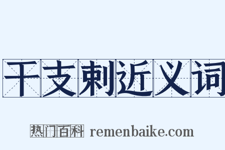 干支剌近义词是什么意思的图片